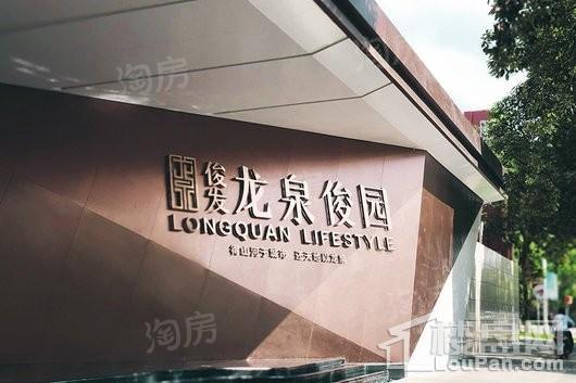 俊发·龙泉俊园实景图
