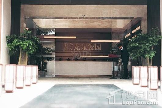 俊发·龙泉俊园实景图