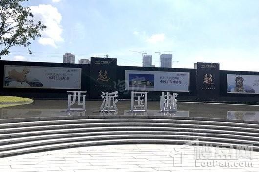 中国铁建·西派国樾实景图