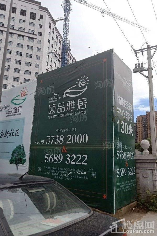 颐品雅居实景图