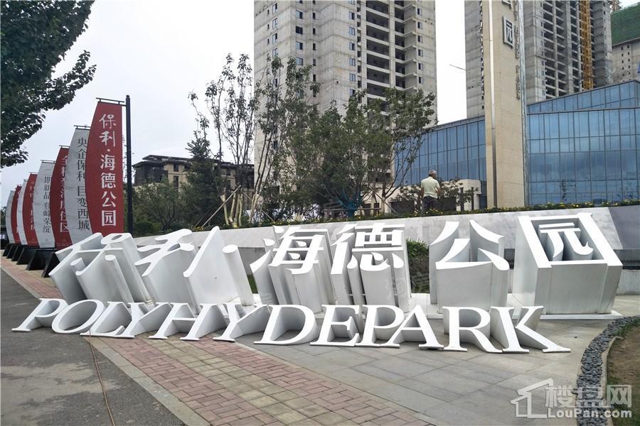 保利海德公园实景图