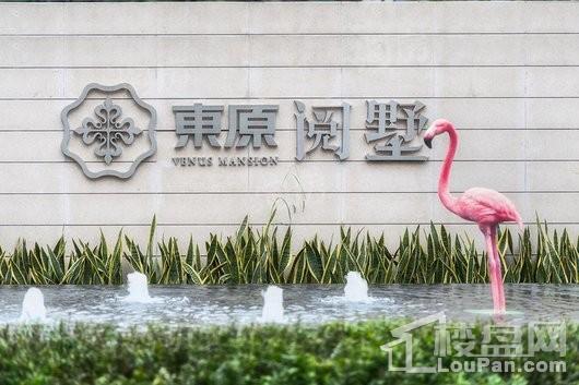东原阅墅实景图