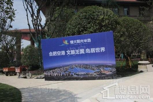 恒大阳光半岛实景图