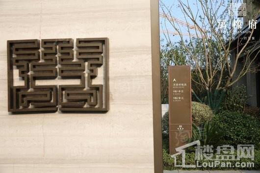 华润万橡府实景图