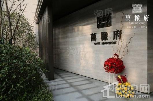 华润万橡府实景图