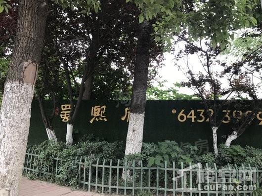 城建琥珀蜀熙府实景图