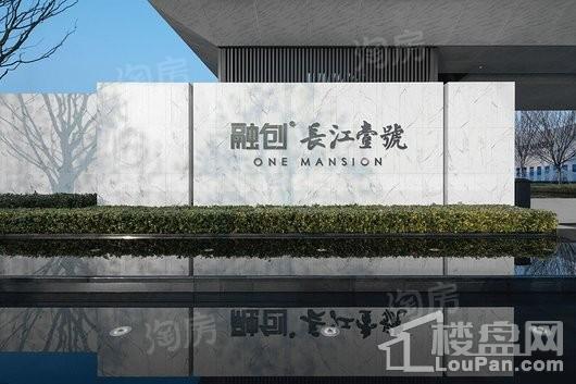 融创长江壹号实景图