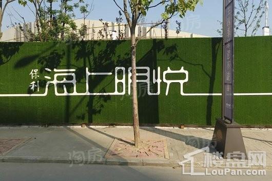 保利·海上明悦实景图