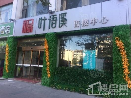 和顺·叶语溪实景图