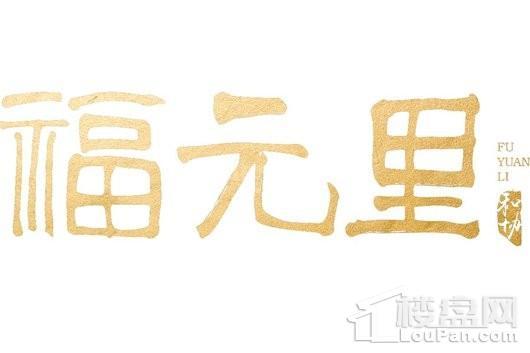 福元里效果图