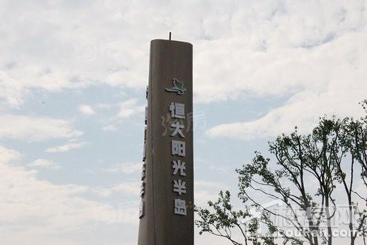 恒大阳光半岛实景图