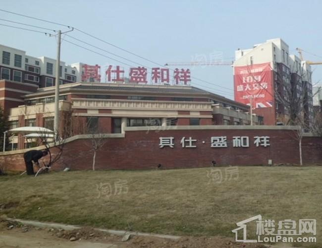 其仕盛和祥实景图