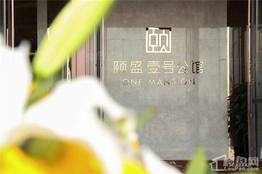 颐盛壹号公馆实景图
