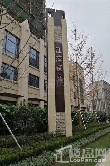 江湾豪庭实景图