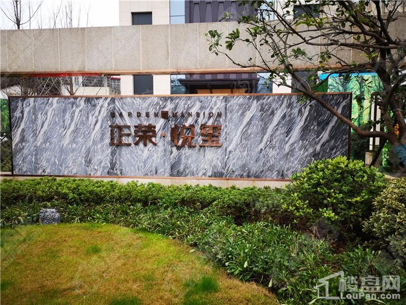 正荣悦玺实景图