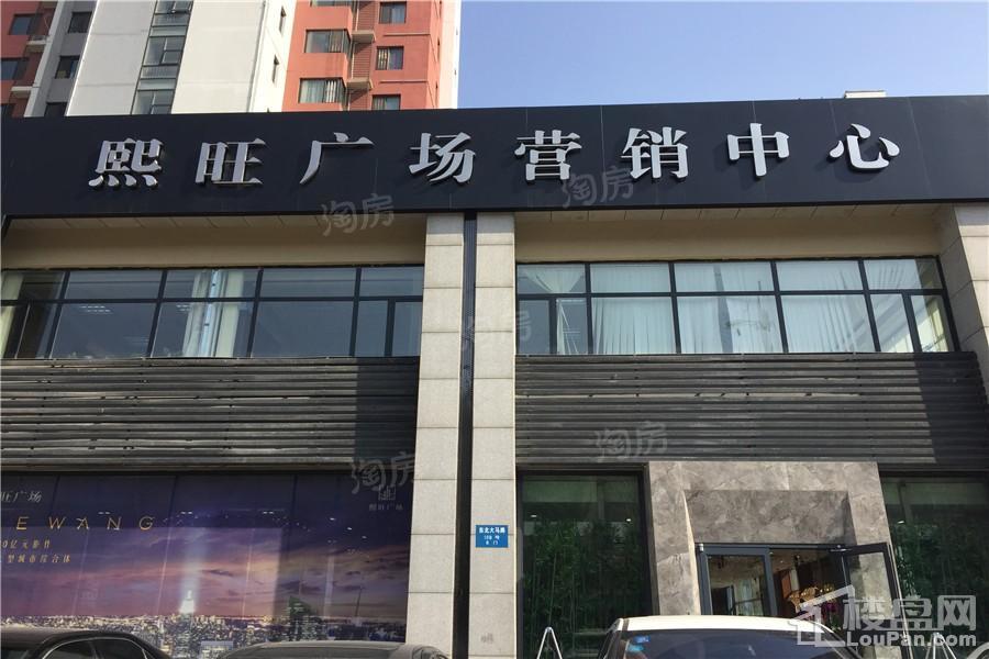 熙旺广场实景图