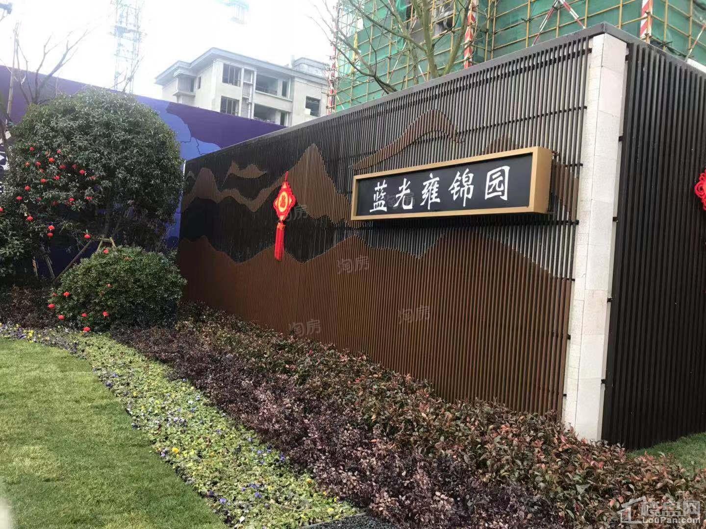 蓝光雍锦园实景图