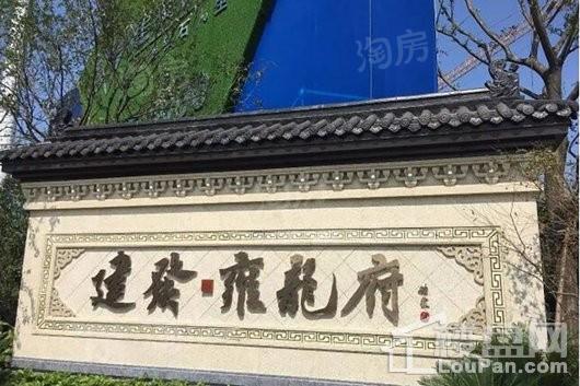 建发·雍龙府实景图