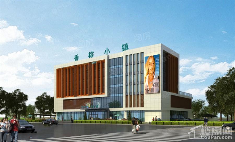 香槟小镇效果图
