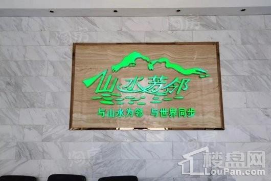 山水芳邻三期实景图