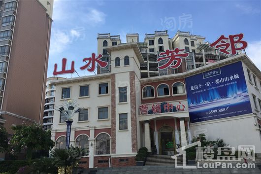 山水芳邻三期实景图