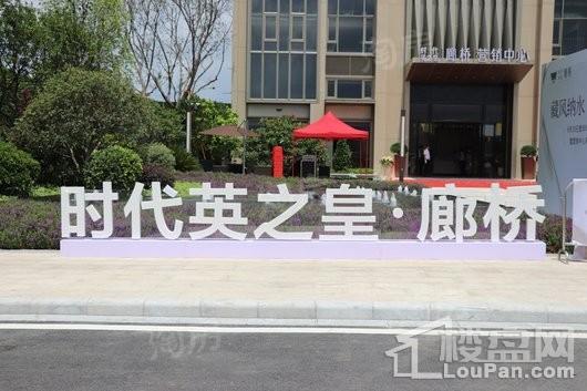 时代英之皇·廊桥实景图