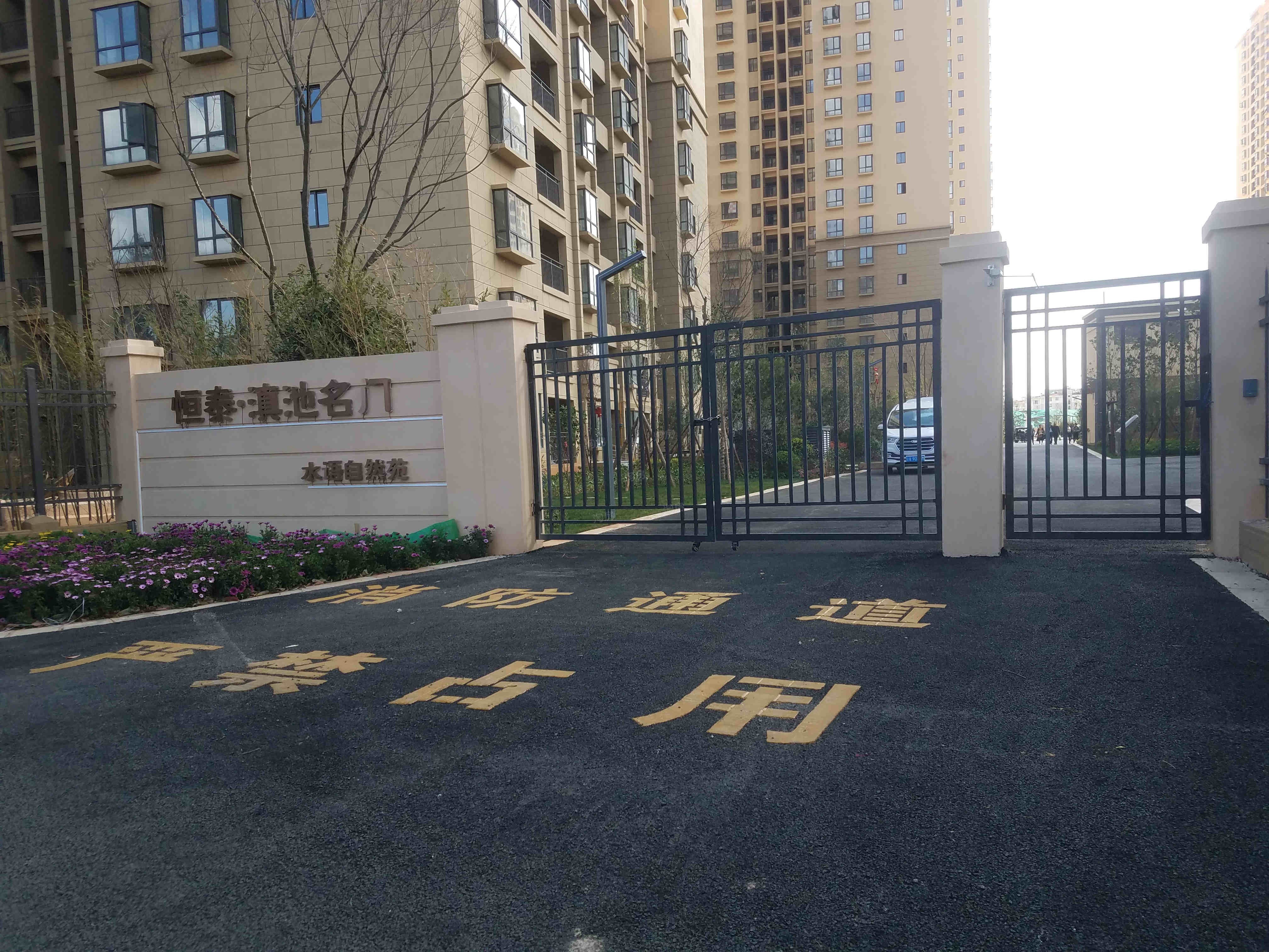 恒泰·滇池名门实景图