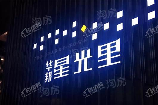 华邦星光里实景图