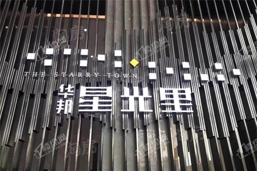 华邦星光里实景图