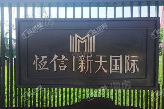 恒信新天国际实景图