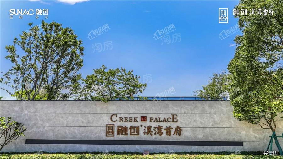 融创溪湾首府实景图