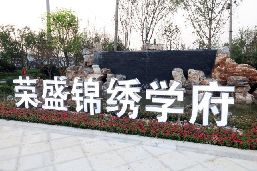 荣盛锦绣学府实景图