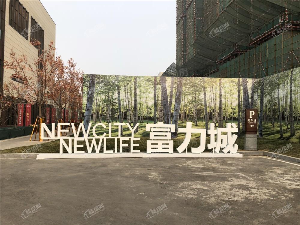 石家庄富力城实景图