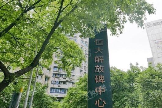 恒大解放碑中心实景图