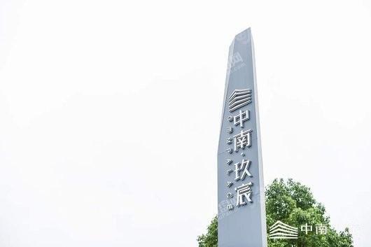 中南玖宸实景图