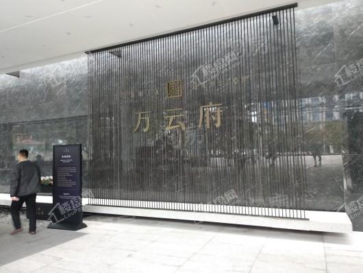 万云府实景图