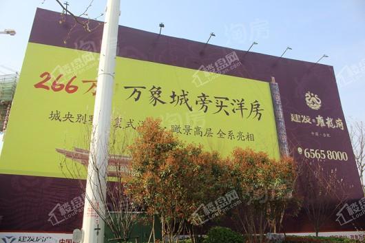 建发·雍龙府实景图