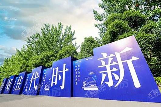 高速·时代御府实景图