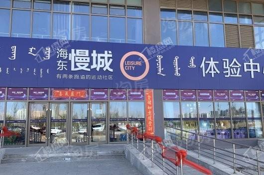海东慢城实景图