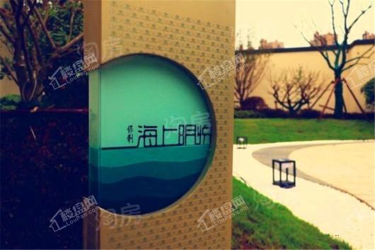 保利·海上明悦实景图
