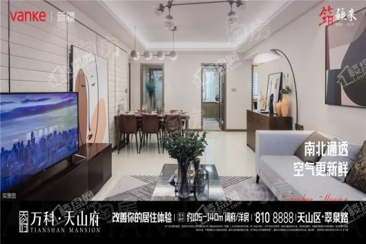 万科天山府样板间