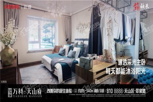 万科天山府样板间