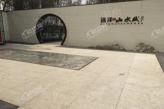 远洋山水赋实景图