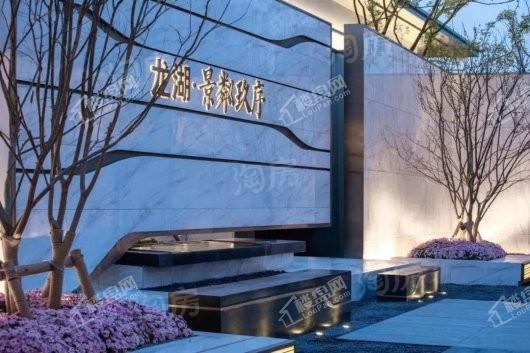 龙湖·景粼玖序实景图