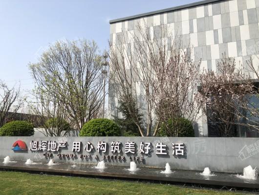 旭辉中睿府实景图