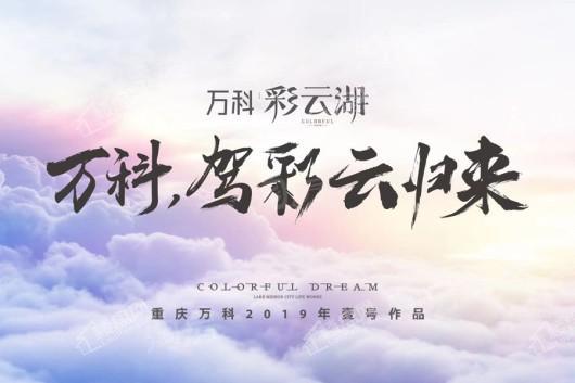 万科彩云湖效果图