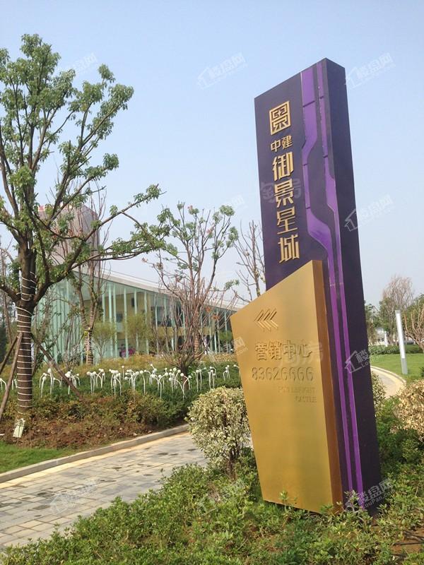 中建御景星城实景图