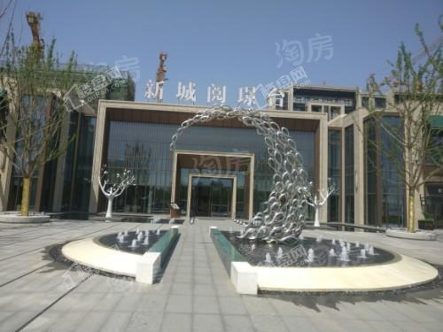 新城阅璟台实景图