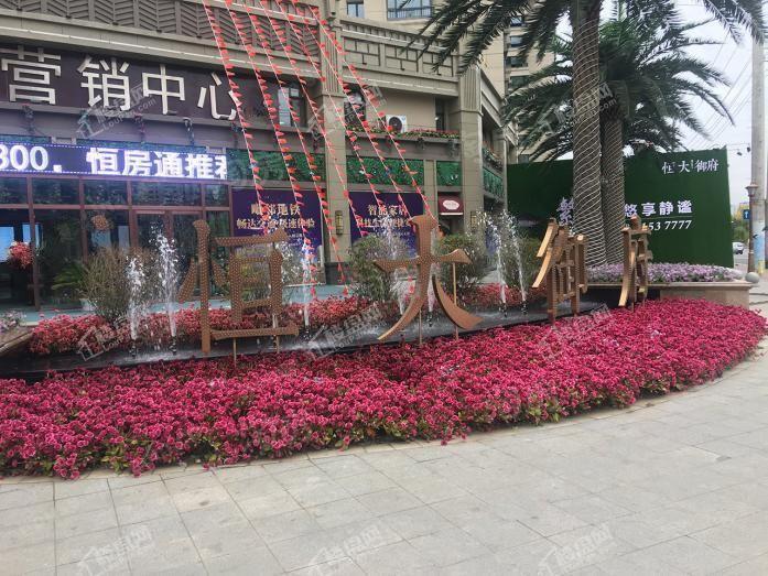 恒大御府实景图