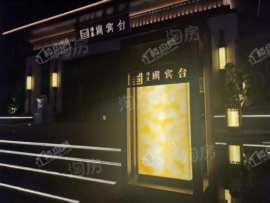 伟星国宾台实景图